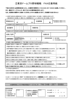 ②東京ドームプロ野球観戦 FAX応募用紙
