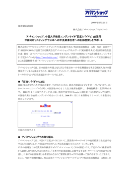 アパマンショップ、中国大手検索エンジンサイト「百度（バイドゥ）」を活用