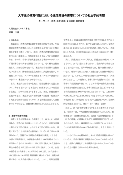 大学生の購買行動における生活環境の影響についての社会学的考察