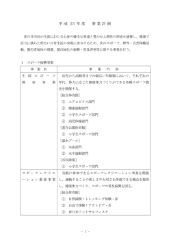 事業計画 - 公益財団法人春日井市スポーツ・ふれあい財団