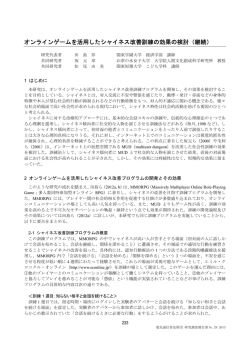 オンラインゲームを活用したシャイネス改善訓練の