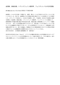 血清鉄、鉄結合能、トランスフェリン飽和率、フェリチンレベルの日内変動.