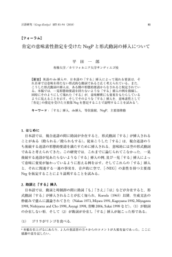肯定の意味素性指定を受けた NegP と形式動詞の挿入について