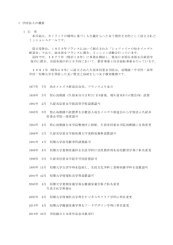 法人の概要 - 久留米信愛女学院
