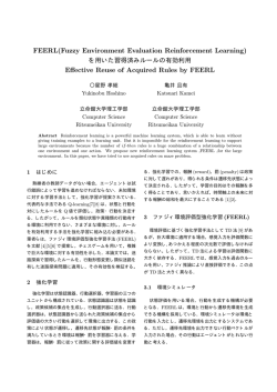 FEERLを用いた習得済みルールの有効利用