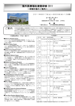 海外医療福祉建築研修 2011 ご案内
