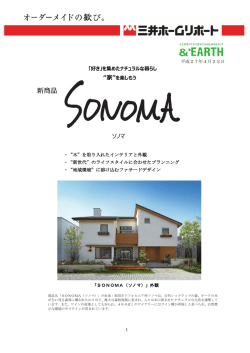 ソノマ - 三井ホーム