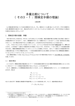 多重比較について （その3&minus;1：閉検定手順の理論） - So-net