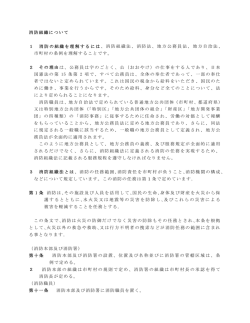 消防組織法、消防法