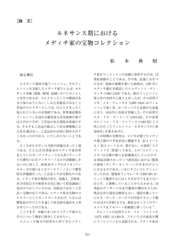 ルネサンス期における メディチ家の宝物コレクション