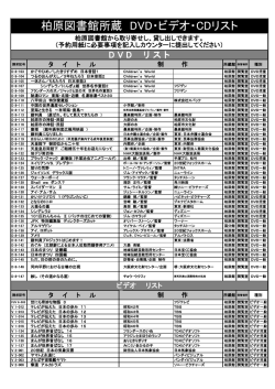 柏原図書館所蔵 DVD・ビデオ・CDリスト