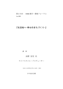 生活地へ-幸せのまちづくり - NSRI 日建設計総合研究所