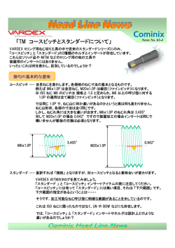 No.63-4 VARDEX TMコースピッチとスタンダード