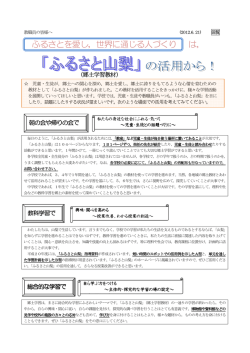 ふるさとを愛し，世界に通じる人づくり は