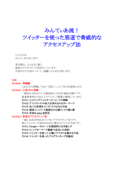 みんてぃあ流！ ツイッターを使った邪道で脅威的な アクセスアップ法