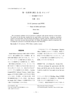 第一次世界大戦と DH ロレンス