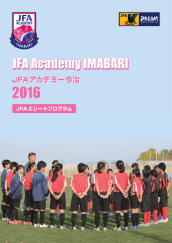 JFAアカデミー今治 - 徳島県サッカー協会