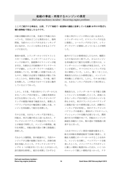 船舶の事故 &ndash; 再発するエンジンの異常