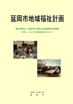 誰もが安心して健やかに暮らせる地域社会の実現