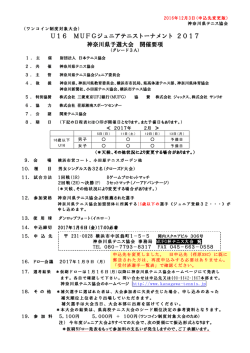 MUFGジュニア神奈川県予選大会要項（PDF