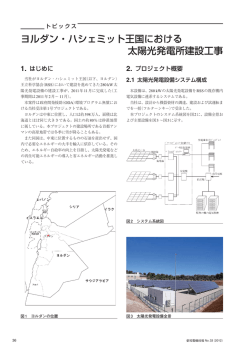 ヨルダン・ハシェミット王国における 太陽光発電所建設工事