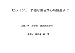 ビタミンC&minus;多様な働きから所要量まで
