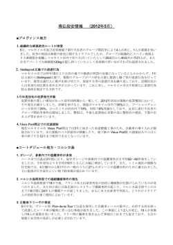 南仏治安情報 （2012年5月）