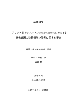 卒業論文 グリッド計算システムAgentTeamworkにおける計 算機資源の