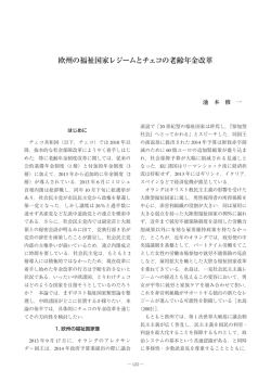 欧州の福祉国家レジームとチェコの老齢年金改革