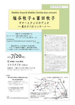 塩谷牧子＆富田牧子