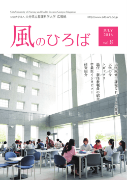 In ひ ろば - 大分県立看護科学大学