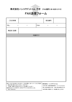 FAX送付用紙 - ハンコヤドットコム