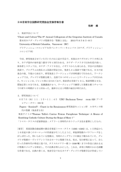 日本音楽学会国際研究奨励金受領者報告書 牧野 環