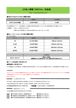 CP求人情報 「SWITCH」 料金表
