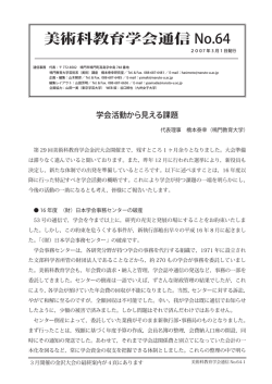 美術科教育学会通信 No.64