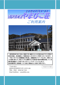 ご利用案内 - 西伊豆町営 やまびこ荘