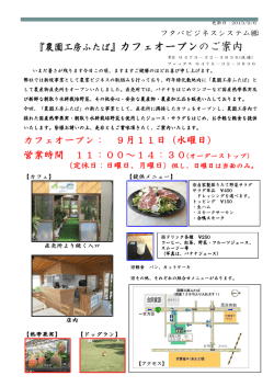 『農園工房ふたば』カフェ オープンのお知らせ