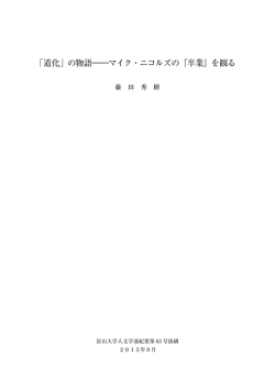 「道化」の物語――マイク・ニコルズの『卒業』を観る
