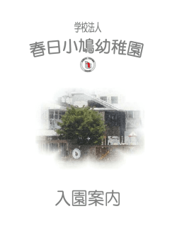 Untitled - 春日小鳩幼稚園