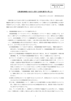 資料3「自動運転機能の表示に関する規約運用の考え方」