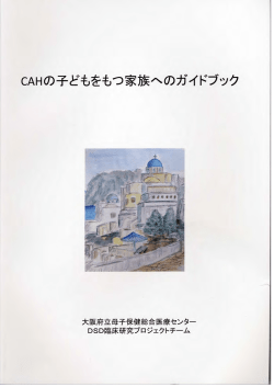 CAHの子どもをもつ家族へのガイドブック