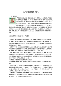 昆虫採集に思う