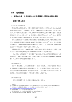 5章 海外報告 - 日本医師会総合政策研究機構