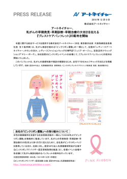 『ブレストケアパンフレット』の配布を開始
