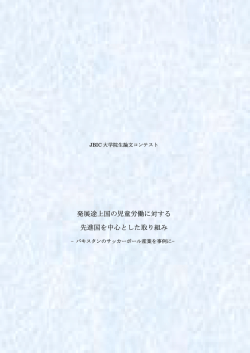 発展途上国の児童労働に対する 先進国を中心とした取り組み