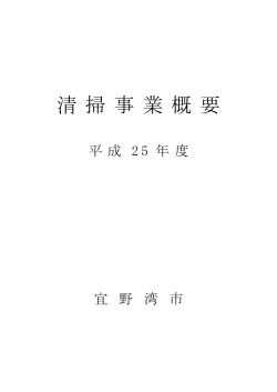 清 掃 事 業 概 要