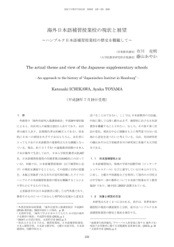海外日本語補習授業校の現状と展望