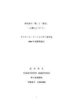 研究者の「夢」と「責任」 ―心構えについて― テイヤール・ド・シャルダン