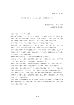 2016 年 4 月 8 日 日本のPCリユースにおけるデータ消去について