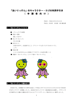 「あいりっすん」のキャラクター・ロゴの利用手引き （ 申 請 者 向 け ）